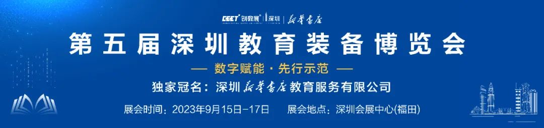 数字赋能·先行示范丨第五届深圳教育装备博览会即将启幕